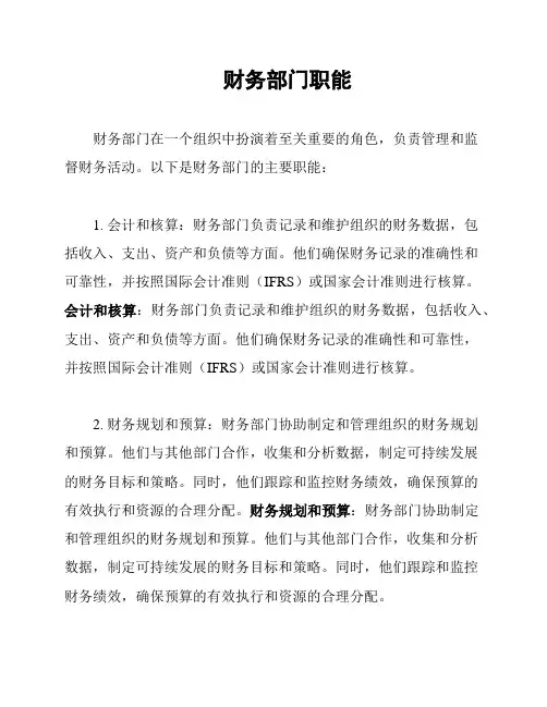 财务部门职能