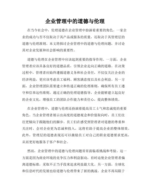 企业管理中的道德与伦理