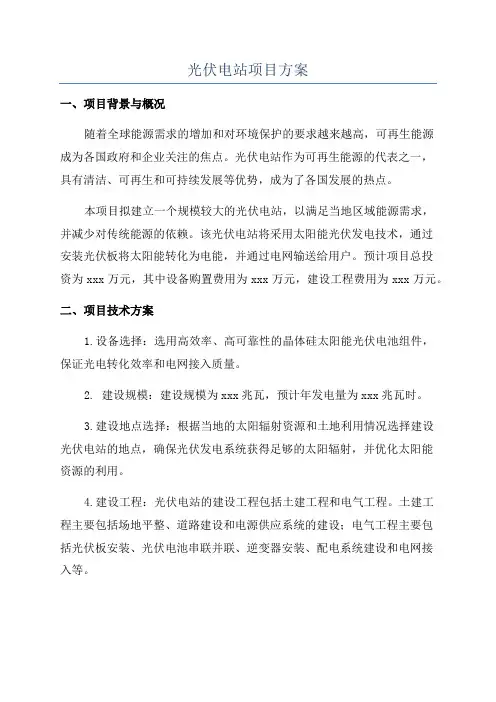 光伏电站项目方案