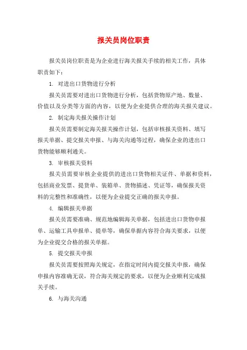 报关员岗位职责