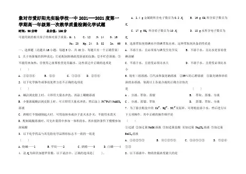 高一化学第一学期第一次质量检测试题