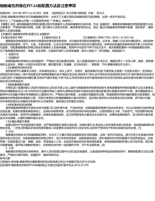 细胞毒性药物在PIVAS的配置方法及注意事项