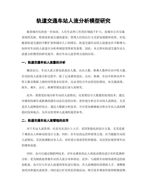 轨道交通车站人流分析模型研究