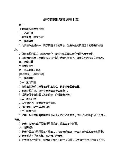 高校舞蹈比赛策划书3篇