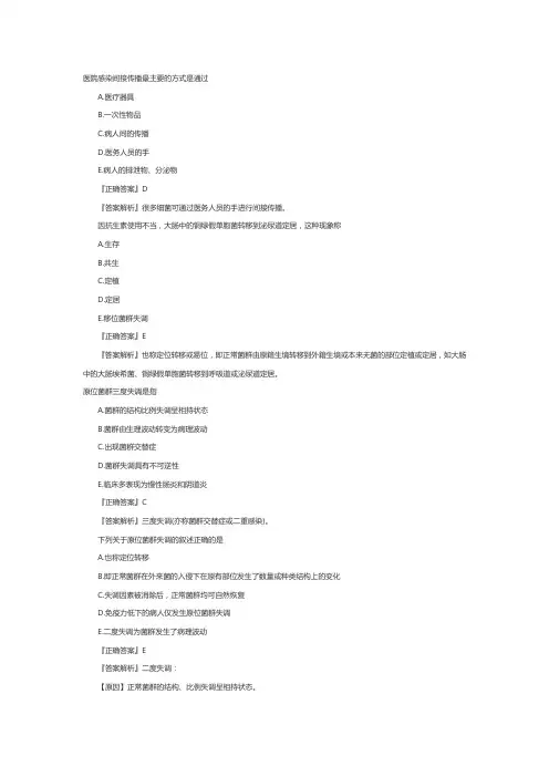 主管护师考试健护理习题：医院感染的微生物学原理
