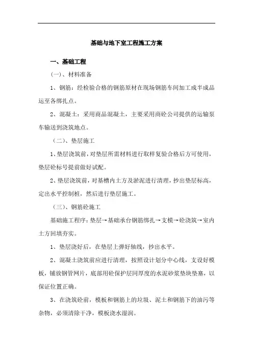 基础与地下室工程施工方案