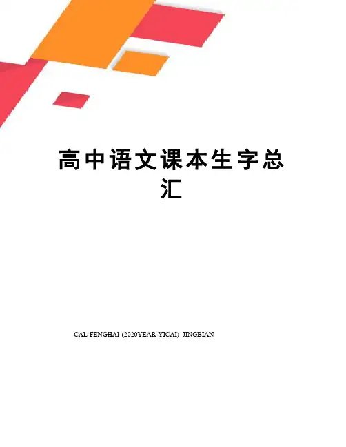 高中语文课本生字总汇