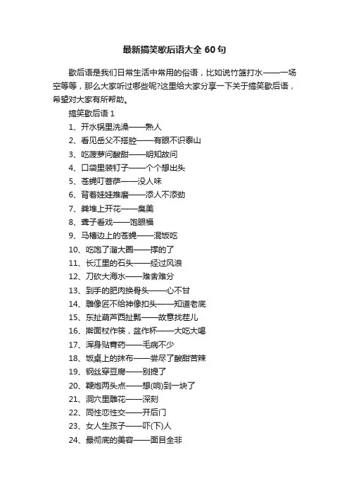 最新搞笑歇后语大全60句