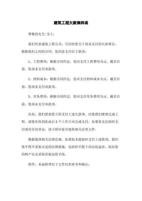 建筑工程欠款律师函