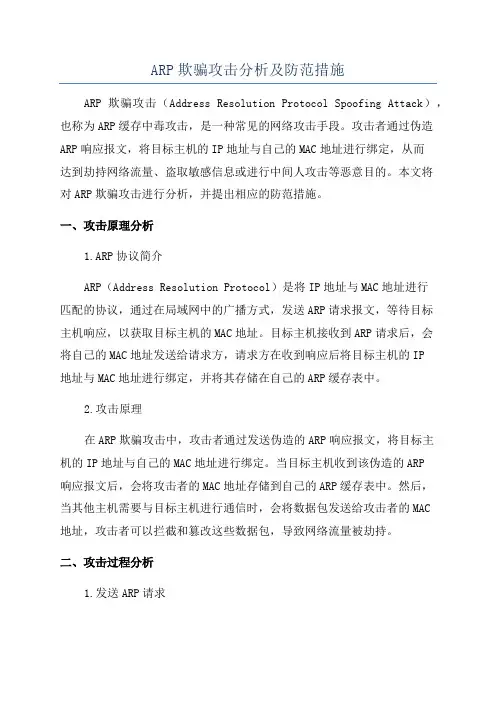 ARP欺骗攻击分析及防范措施