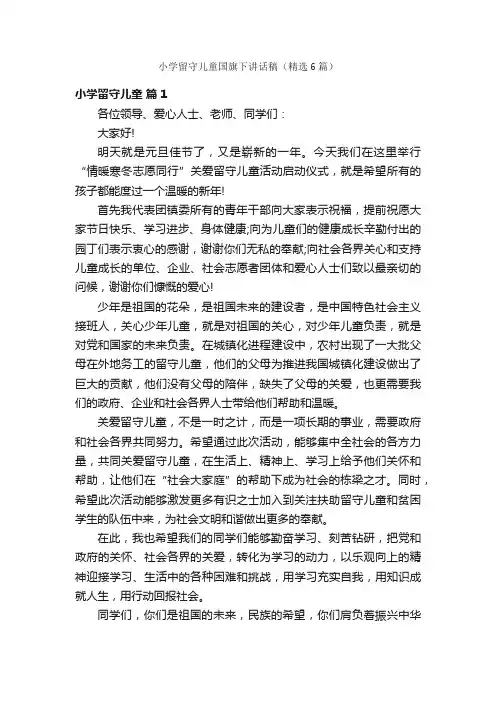 小学留守儿童国旗下讲话稿（精选6篇）