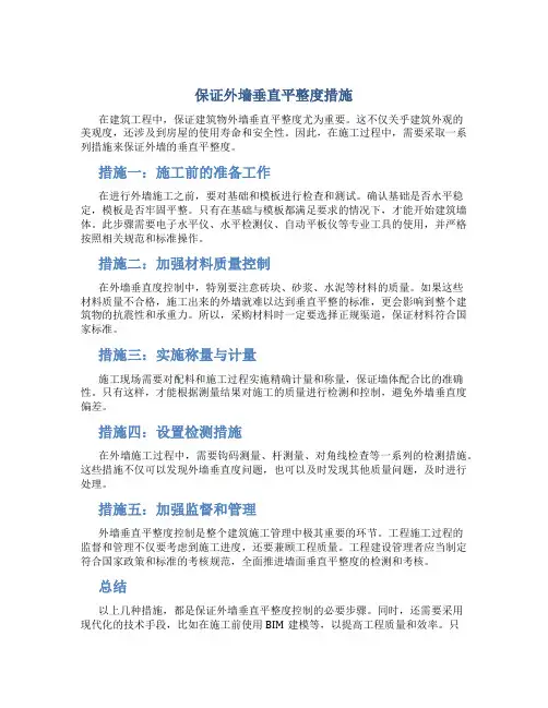 保证外墙垂直平整度措施