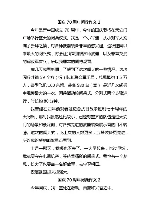 国庆70周年阅兵作文