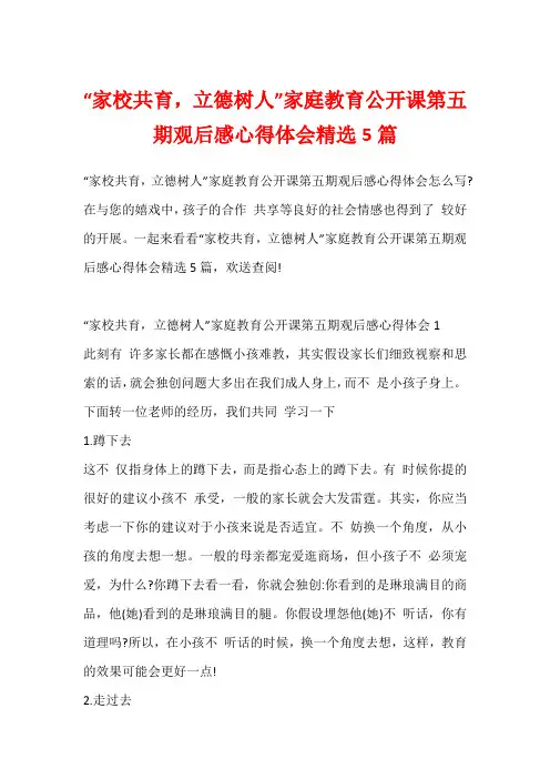 “家校共育,立德树人”家庭教育公开课第五期观后感心得体会精选5篇1