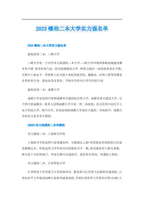 2023哪些二本大学实力强名单