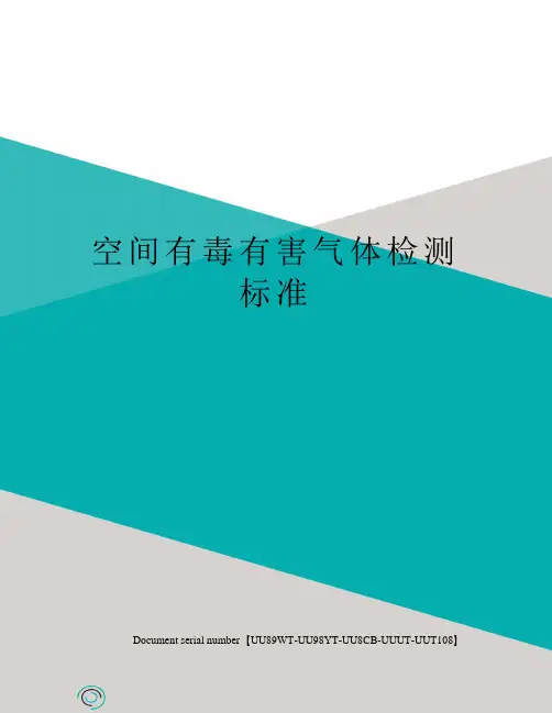 空间有毒有害气体检测标准