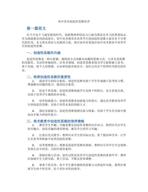 初中美术创造性思维培养(含学习方法技巧、例题示范教学方法)