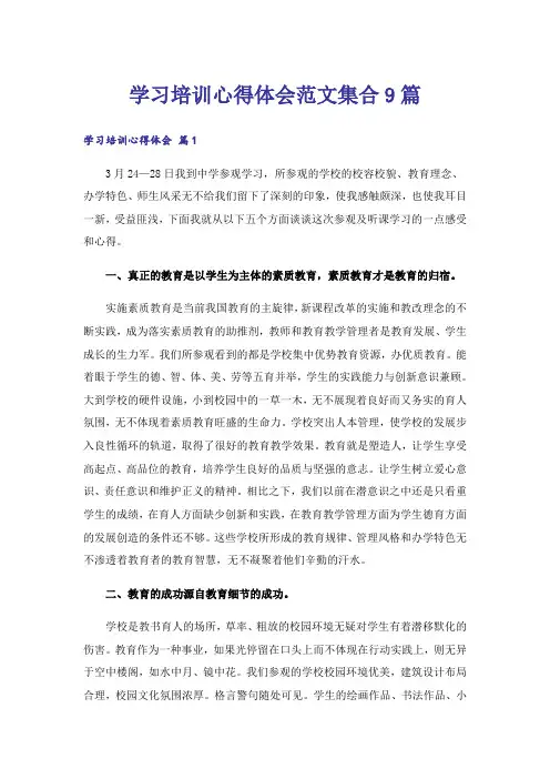 学习培训心得体会范文集合9篇