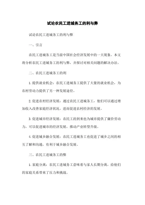 试论农民工进城务工的利与弊