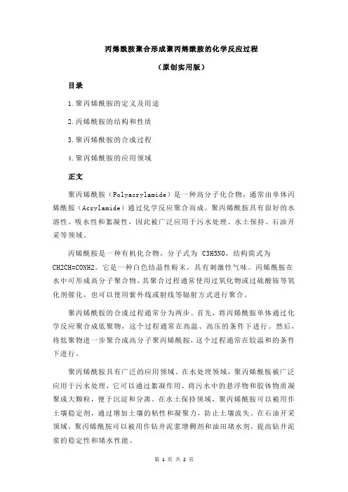 丙烯酰胺聚合形成聚丙烯酰胺的化学反应过程