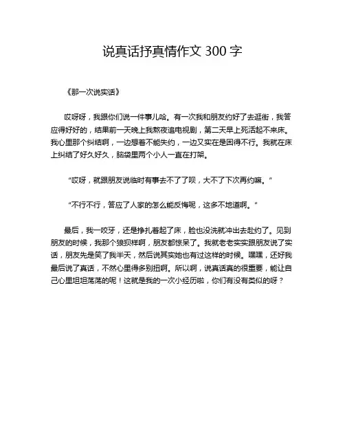 说真话抒真情作文300字
