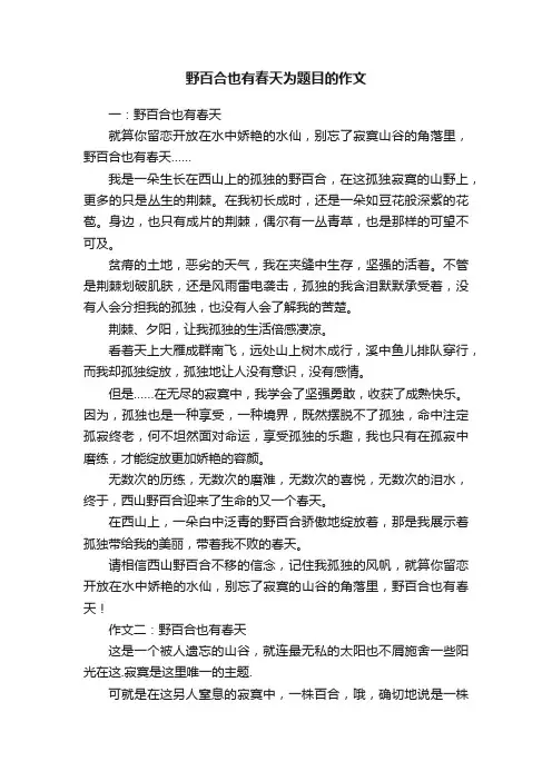 野百合也有春天为题目的作文