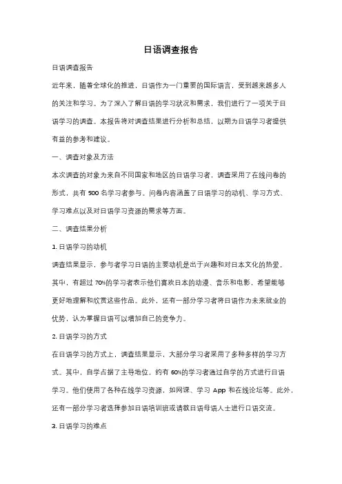 日语调查报告