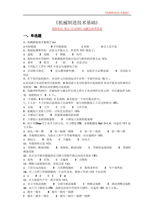 《机械制造技术基础》课程知识 复习 学习材料 试题与参考答案