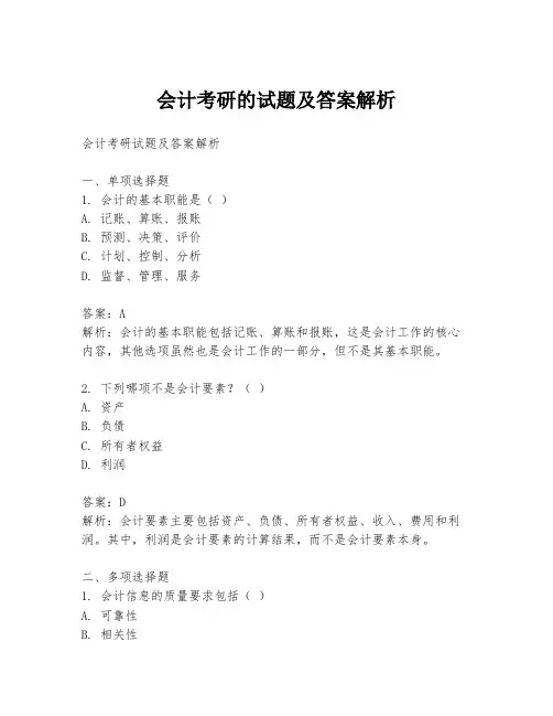 会计考研的试题及答案解析