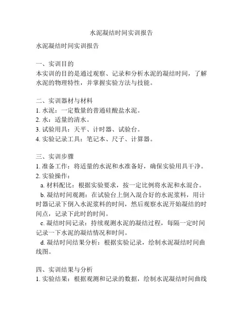 水泥凝结时间实训报告 -回复