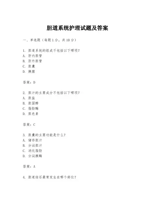 胆道系统护理试题及答案