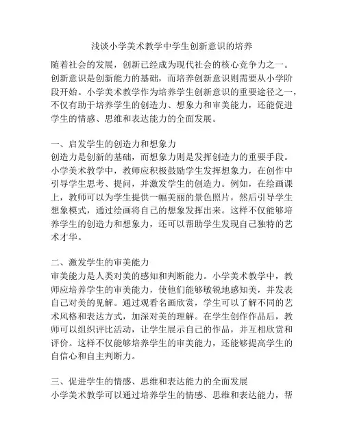 浅谈小学美术教学中学生创新意识的培养