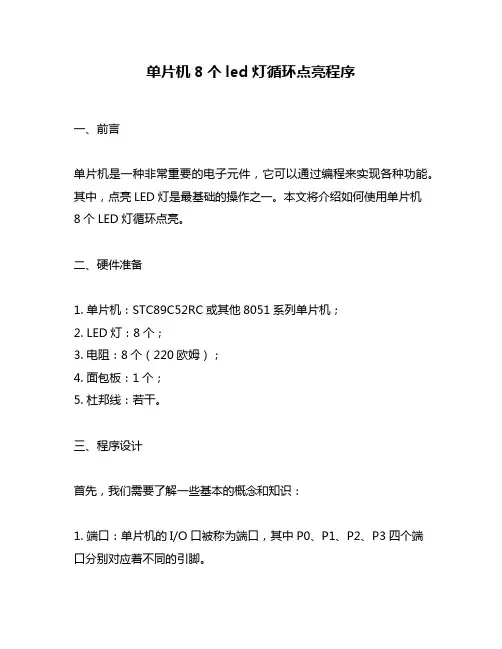 单片机8个led灯循环点亮程序