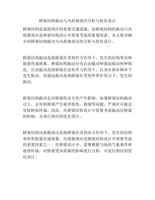 桥梁结构振动与风荷载效应分析与优化设计