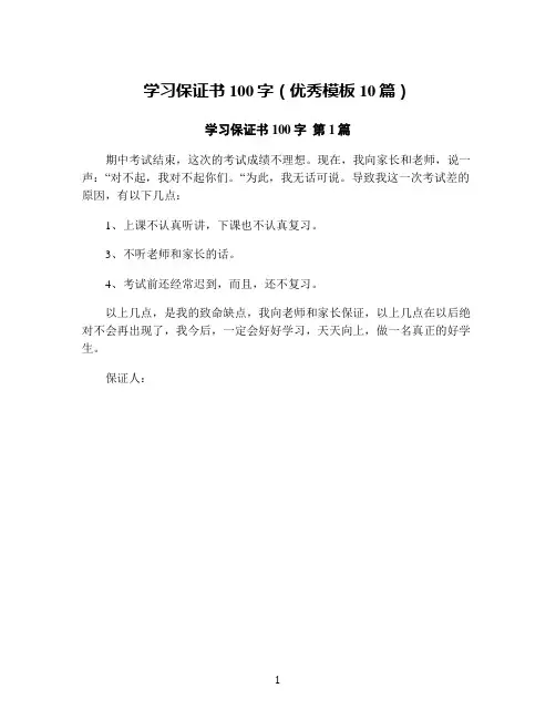 学习保证书100字(优秀模板10篇)