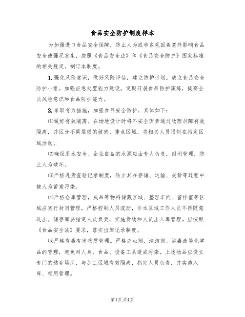 食品安全防护制度样本（3篇）