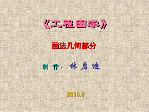 合肥工业大学《工程图学》习题解答精品PPT课件