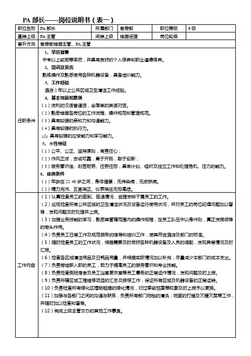 PA部长岗位说明书