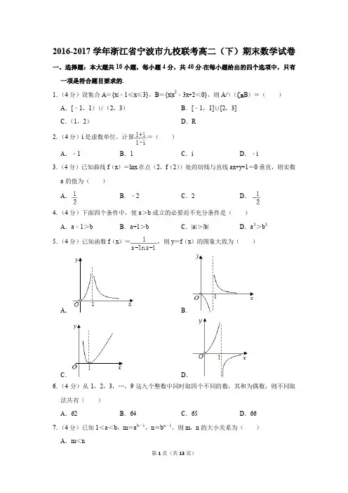 2016-2017学年浙江省宁波市九校联考高二(下)期末数学试卷(解析版)