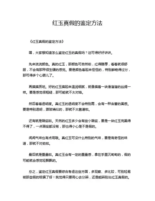红玉真假的鉴定方法