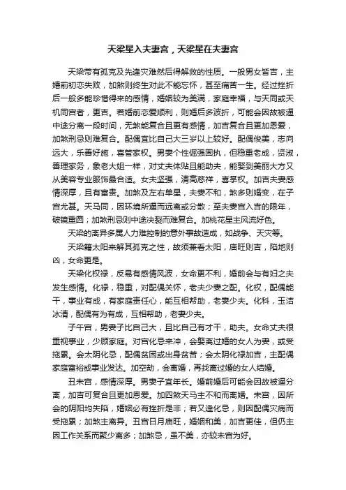 天梁星入夫妻宫，天梁星在夫妻宫