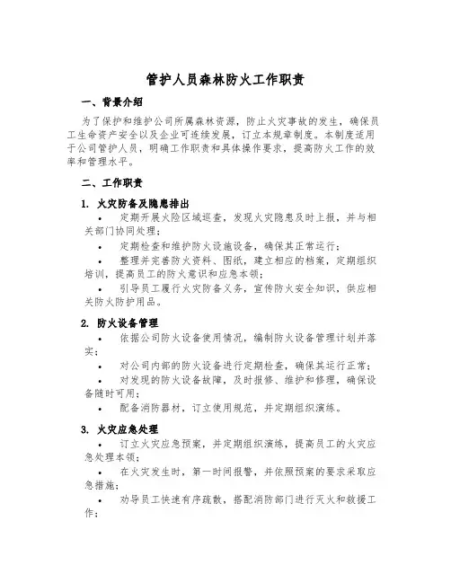 管护人员森林防火工作职责
