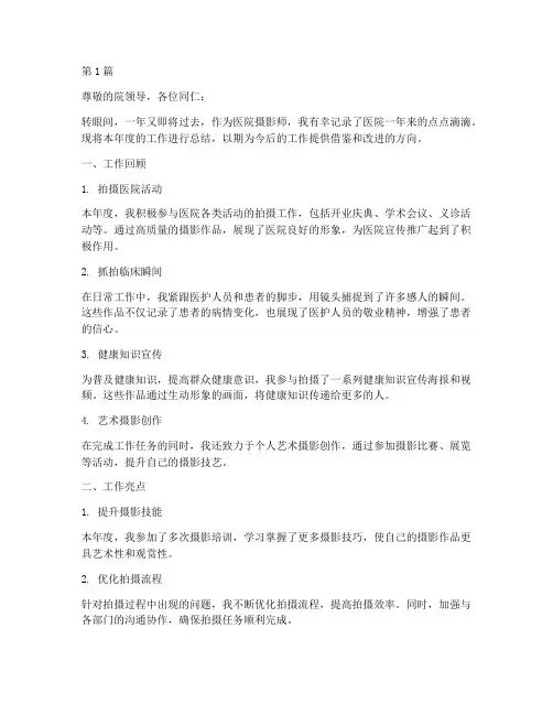 医院摄影师年度总结(3篇)