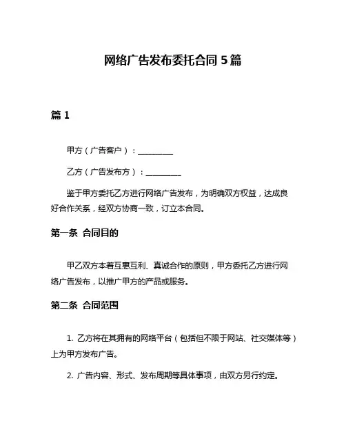 网络广告发布委托合同5篇