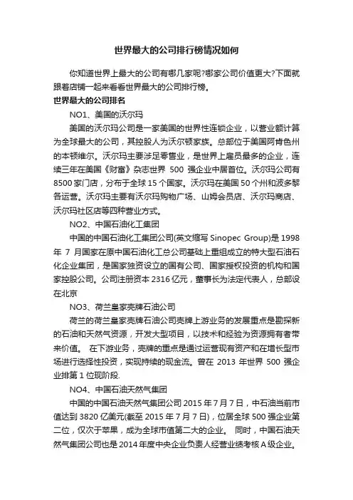 世界最大的公司排行榜情况如何