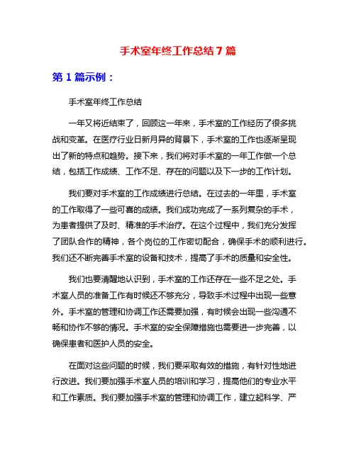手术室年终工作总结7篇