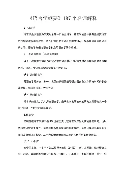 《语言学纲要》187个名词解释