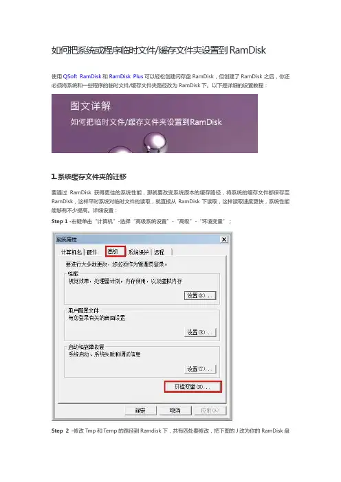 如何把系统或程序临时文件缓存文件夹设置到RamDisk