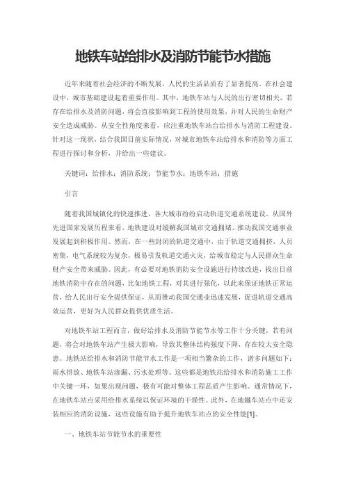 地铁车站给排水及消防节能节水措施1