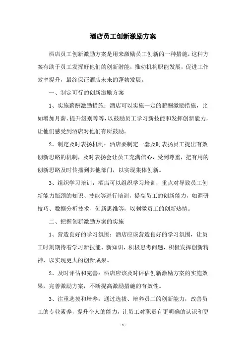 酒店员工创新激励方案